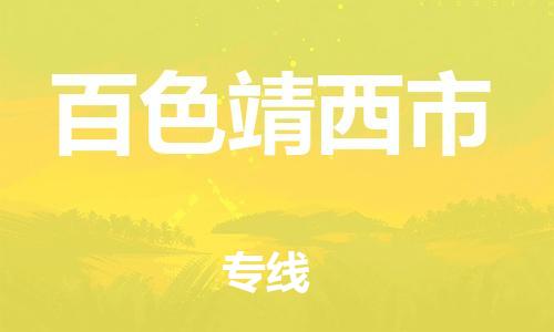 廣州到百色靖西市電動(dòng)車行李托運(yùn)|廣州到百色靖西市摩托車郵寄物流到家