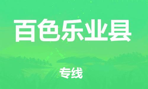 廣州到百色樂業(yè)縣電動車行李托運|廣州到百色樂業(yè)縣摩托車郵寄物流到家