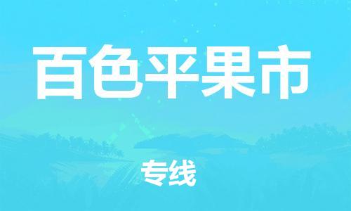 佛山到百色平果市電動(dòng)車郵寄|佛山到百色平果市摩托車托運(yùn)不拆電池也可以物流了