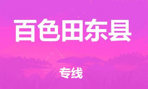 廣州到百色田東縣電動車行李托運|廣州到百色田東縣摩托車郵寄物流到家