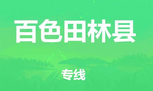 廣州到百色田林縣電動(dòng)車行李托運(yùn)|廣州到百色田林縣摩托車郵寄物流到家