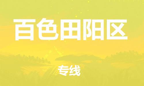 廣州到百色田陽區(qū)電動車行李托運(yùn)|廣州到百色田陽區(qū)摩托車郵寄物流到家