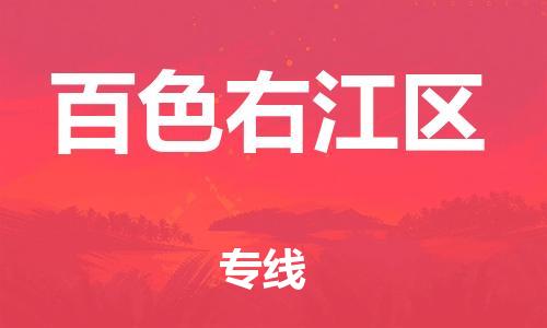 廣州到百色右江區(qū)電動(dòng)車行李托運(yùn)|廣州到百色右江區(qū)摩托車郵寄物流到家