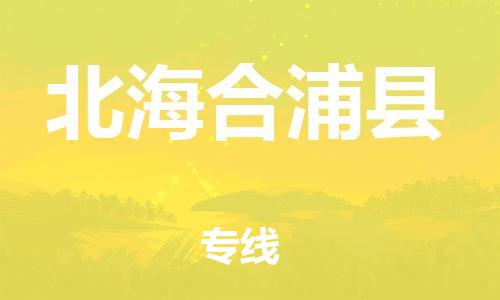 佛山到北海合浦縣電動車郵寄|佛山到北海合浦縣摩托車托運不拆電池也可以物流了