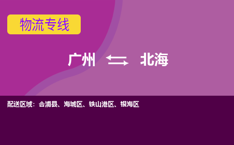 廣州到北海合浦縣電動(dòng)車行李托運(yùn)|廣州到北海合浦縣摩托車郵寄物流到家