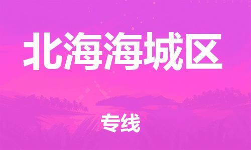 佛山到北海海城區(qū)電動車郵寄|佛山到北海海城區(qū)摩托車托運不拆電池也可以物流了