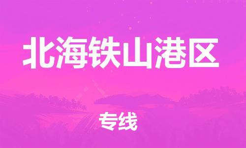 佛山到北海鐵山港區(qū)電動車郵寄|佛山到北海鐵山港區(qū)摩托車托運不拆電池也可以物流了