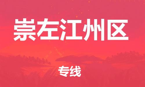 佛山到崇左江州區(qū)電動(dòng)車(chē)郵寄|佛山到崇左江州區(qū)摩托車(chē)托運(yùn)不拆電池也可以物流了