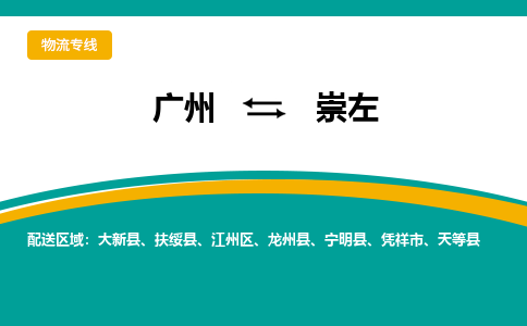 廣州到崇左憑祥市電動車行李托運|廣州到崇左憑祥市摩托車郵寄物流到家