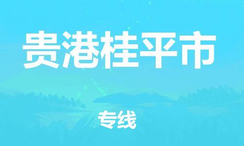 佛山到貴港桂平市電動(dòng)車(chē)郵寄|佛山到貴港桂平市摩托車(chē)托運(yùn)不拆電池也可以物流了