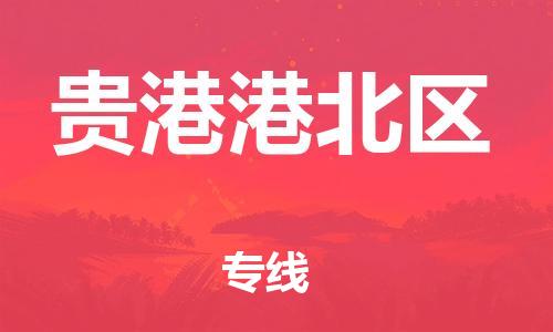 佛山到貴港港北區(qū)電動車郵寄|佛山到貴港港北區(qū)摩托車托運不拆電池也可以物流了