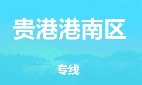 佛山到貴港港南區(qū)電動(dòng)車郵寄|佛山到貴港港南區(qū)摩托車托運(yùn)不拆電池也可以物流了