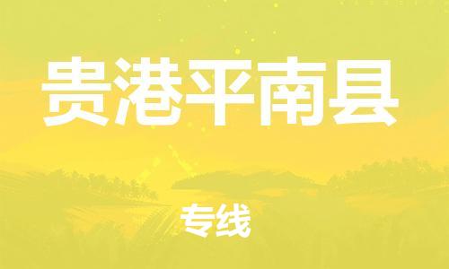 佛山到貴港平南縣電動(dòng)車郵寄|佛山到貴港平南縣摩托車托運(yùn)不拆電池也可以物流了