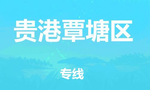 廣州到貴港覃塘區(qū)電動(dòng)車行李托運(yùn)|廣州到貴港覃塘區(qū)摩托車郵寄物流到家