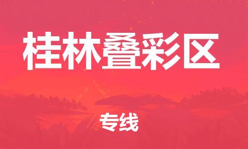 廣州到桂林疊彩區(qū)電動(dòng)車行李托運(yùn)|廣州到桂林疊彩區(qū)摩托車郵寄物流到家
