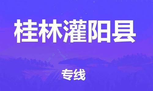 廣州到桂林灌陽縣電動車行李托運(yùn)|廣州到桂林灌陽縣摩托車郵寄物流到家