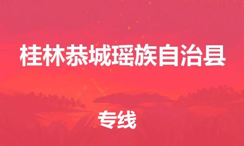 廣州到桂林恭城瑤族自治縣電動(dòng)車行李托運(yùn)|廣州到桂林恭城瑤族自治縣摩托車郵寄物流到家