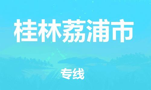 佛山到桂林荔浦市電動(dòng)車郵寄|佛山到桂林荔浦市摩托車托運(yùn)不拆電池也可以物流了
