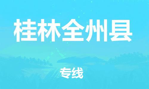 佛山到桂林全州縣電動(dòng)車郵寄|佛山到桂林全州縣摩托車托運(yùn)不拆電池也可以物流了