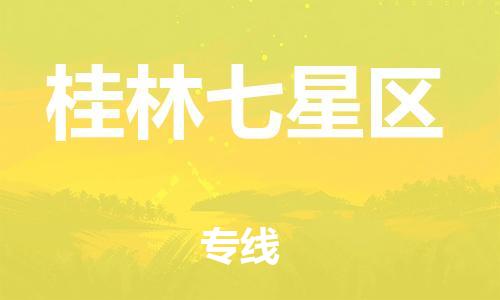 廣州到桂林七星區(qū)電動車行李托運(yùn)|廣州到桂林七星區(qū)摩托車郵寄物流到家
