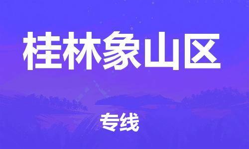 廣州到桂林象山區(qū)電動車行李托運|廣州到桂林象山區(qū)摩托車郵寄物流到家