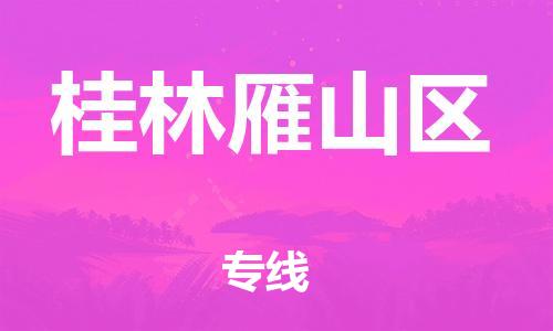 廣州到桂林雁山區(qū)電動(dòng)車(chē)行李托運(yùn)|廣州到桂林雁山區(qū)摩托車(chē)郵寄物流到家
