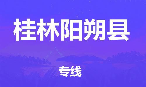 廣州到桂林陽(yáng)朔縣電動(dòng)車行李托運(yùn)|廣州到桂林陽(yáng)朔縣摩托車郵寄物流到家