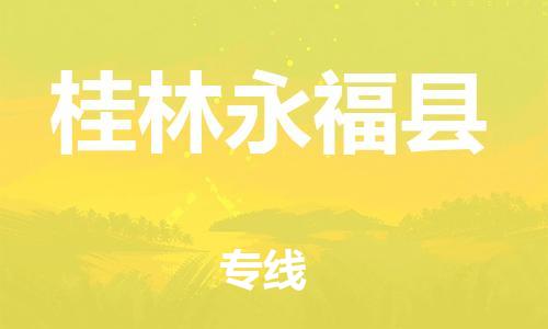 廣州到桂林永福縣電動(dòng)車(chē)行李托運(yùn)|廣州到桂林永?？h摩托車(chē)郵寄物流到家