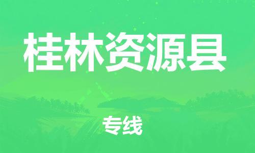 佛山到桂林資源縣電動車郵寄|佛山到桂林資源縣摩托車托運不拆電池也可以物流了