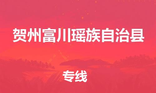佛山到賀州富川瑤族自治縣電動(dòng)車郵寄|佛山到賀州富川瑤族自治縣摩托車托運(yùn)不拆電池也可以物流了