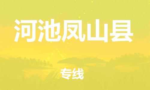 佛山到河池鳳山縣電動(dòng)車郵寄|佛山到河池鳳山縣摩托車托運(yùn)不拆電池也可以物流了