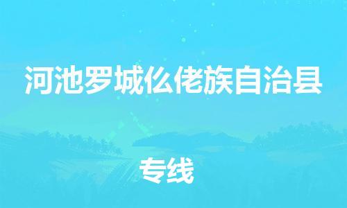 佛山到河池羅城仫佬族自治縣電動(dòng)車郵寄|佛山到河池羅城仫佬族自治縣摩托車托運(yùn)不拆電池也可以物流了