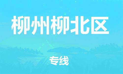 佛山到柳州柳北區(qū)電動車郵寄|佛山到柳州柳北區(qū)摩托車托運不拆電池也可以物流了