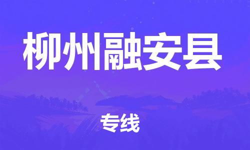 廣州到柳州融安縣電動車行李托運|廣州到柳州融安縣摩托車郵寄物流到家