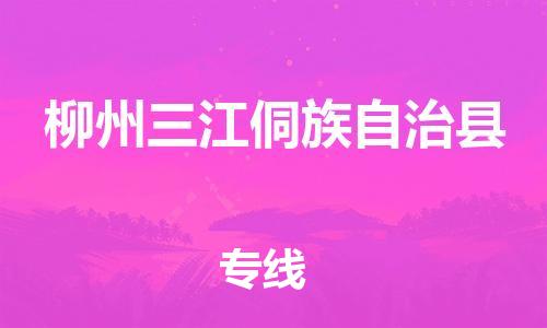 廣州到柳州三江侗族自治縣電動(dòng)車行李托運(yùn)|廣州到柳州三江侗族自治縣摩托車郵寄物流到家