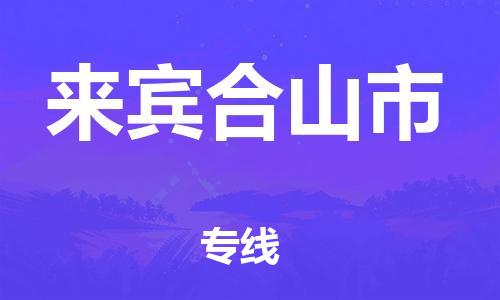 廣州到來(lái)賓合山市電動(dòng)車行李托運(yùn)|廣州到來(lái)賓合山市摩托車郵寄物流到家