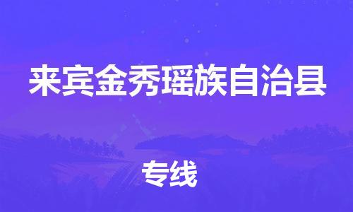 佛山到來賓金秀瑤族自治縣電動車郵寄|佛山到來賓金秀瑤族自治縣摩托車托運不拆電池也可以物流了