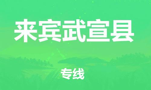佛山到來賓武宣縣電動車郵寄|佛山到來賓武宣縣摩托車托運不拆電池也可以物流了