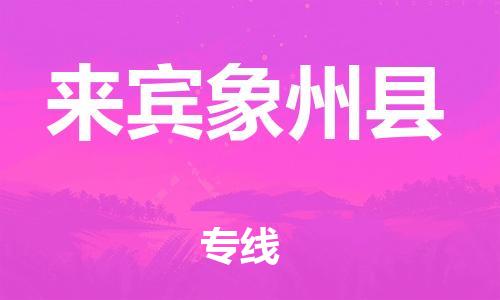 佛山到來賓象州縣電動(dòng)車郵寄|佛山到來賓象州縣摩托車托運(yùn)不拆電池也可以物流了