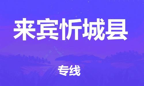 佛山到來(lái)賓忻城縣電動(dòng)車郵寄|佛山到來(lái)賓忻城縣摩托車托運(yùn)不拆電池也可以物流了