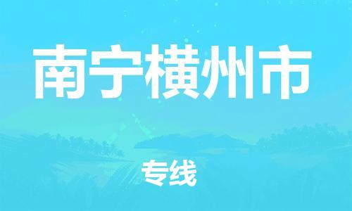 廣州到南寧橫州市電動(dòng)車(chē)行李托運(yùn)|廣州到南寧橫州市摩托車(chē)郵寄物流到家