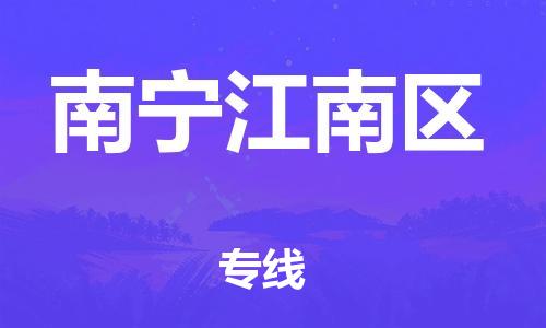 廣州到南寧江南區(qū)電動車行李托運|廣州到南寧江南區(qū)摩托車郵寄物流到家