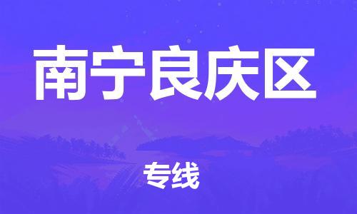 廣州到南寧良慶區(qū)電動車行李托運|廣州到南寧良慶區(qū)摩托車郵寄物流到家