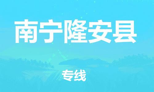 廣州到南寧隆安縣電動車行李托運|廣州到南寧隆安縣摩托車郵寄物流到家