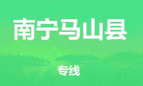 廣州到南寧馬山縣電動車行李托運|廣州到南寧馬山縣摩托車郵寄物流到家