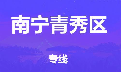 廣州到南寧青秀區(qū)電動(dòng)車行李托運(yùn)|廣州到南寧青秀區(qū)摩托車郵寄物流到家