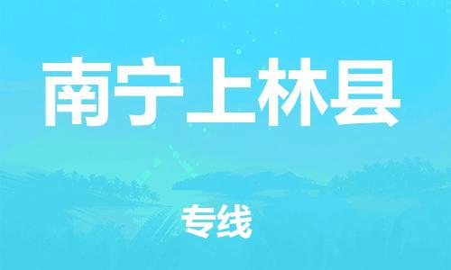 廣州到南寧上林縣電動(dòng)車行李托運(yùn)|廣州到南寧上林縣摩托車郵寄物流到家