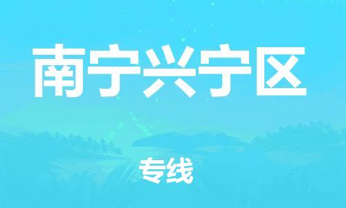 廣州到南寧興寧區(qū)電動車行李托運(yùn)|廣州到南寧興寧區(qū)摩托車郵寄物流到家