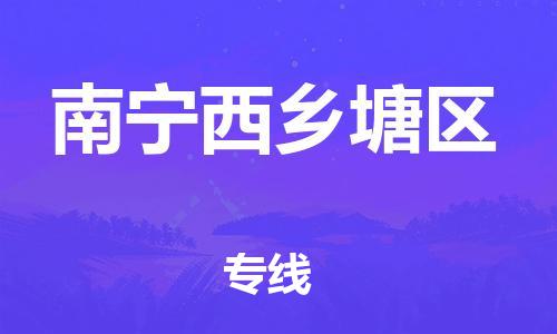廣州到南寧西鄉(xiāng)塘區(qū)電動車行李托運|廣州到南寧西鄉(xiāng)塘區(qū)摩托車郵寄物流到家