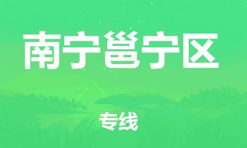 廣州到南寧邕寧區(qū)電動(dòng)車行李托運(yùn)|廣州到南寧邕寧區(qū)摩托車郵寄物流到家